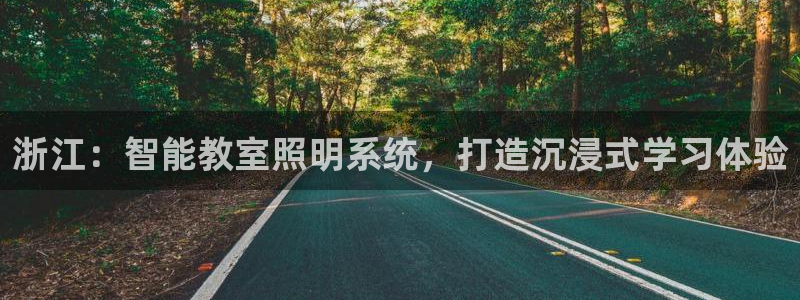 千亿国际芯片：浙江：智能教室照明系统，打造沉浸式学习体验