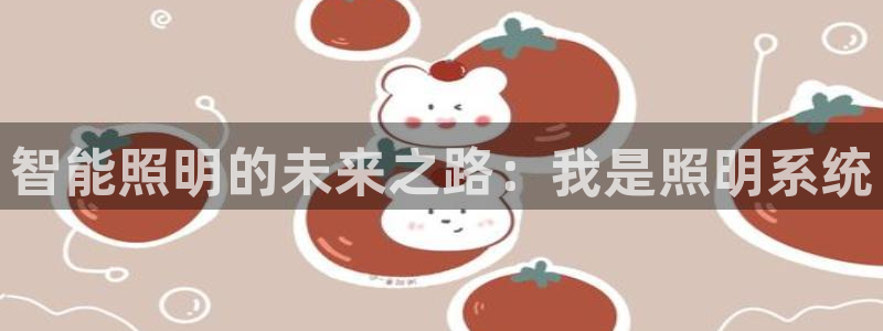 千亿国际的官网入口：智能照明的未来之路：我是照明系统