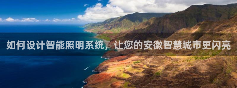 千亿国际手机版app下载:如何设计智能照明系统,让您的安徽智慧城市更闪亮