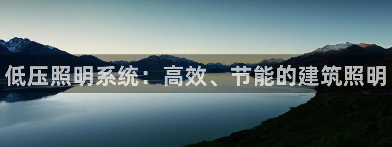 千亿国际平台:低压照明系统:高效、节能的建筑照明