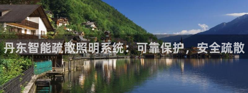千亿国际淏玉化妆品：丹东智能疏散照明系统：可靠保护，安全疏散