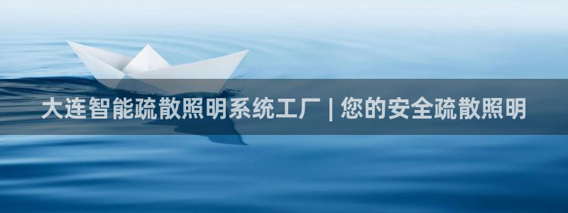 千亿国际首页登录网址：大连智能疏散照明系统工厂 | 您的安全疏散照明
