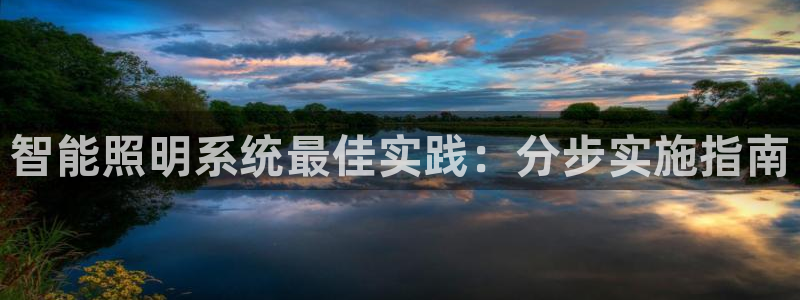 千亿国际手机官网app国际：智能照明系统最佳实践：分步实施指南