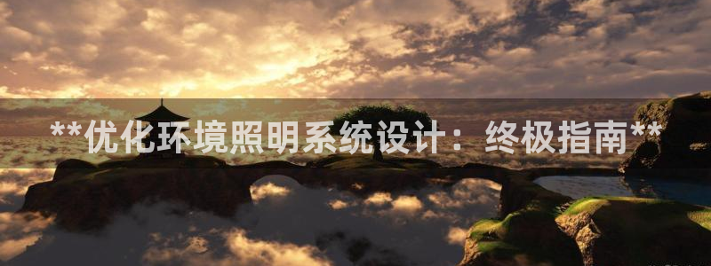 千亿国际打彩是真的吗还是假的:**优化环境照明系统设计:终极指南**