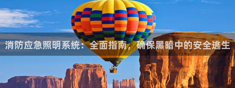 千亿国际公司网址是多少：消防应急照明系统：全面指南，确保黑暗中的安全逃生