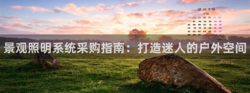 千亿国际平台还存在吗:景观照明系统采购指南:打造迷人的户外空间
