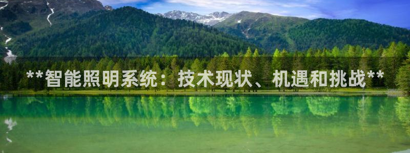 千亿国际qy88vip下载：**智能照明系统：技术现状、机遇和挑战**