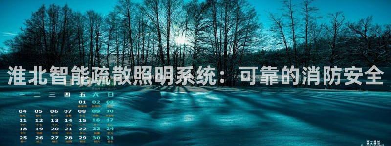 千亿国际平台是什么平台：淮北智能疏散照明系统：可靠的消防安全