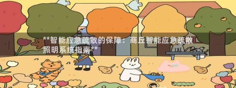千亿国际的游戏怎么样:**智能应急疏散的保障:商丘智能应急疏散
照明系统指南**