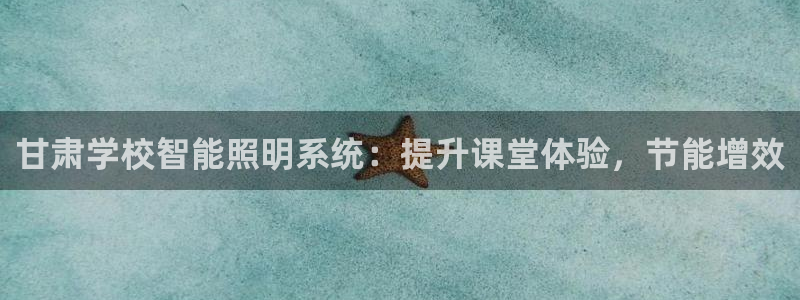 千亿国际唯一平台是什么:甘肃学校智能照明系统:提升课堂体验,节能增效