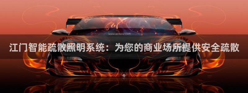千亿国际平台是真是假：江门智能疏散照明系统：为您的商业场所提供安全疏散
