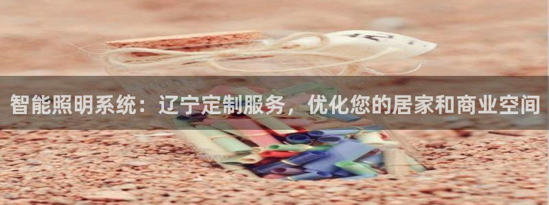 千亿国际账号登录:智能照明系统:辽宁定制服务,优化您的居家和商业空间