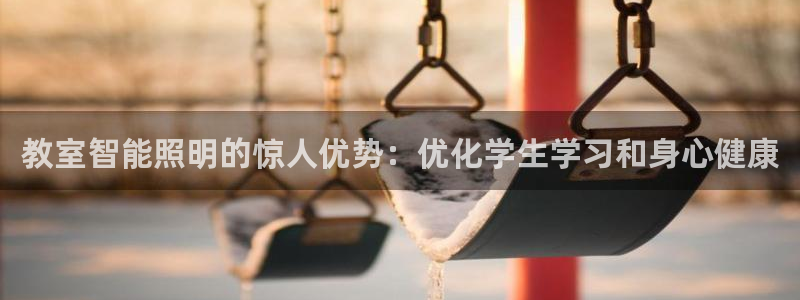千亿国际全新官网下载:教室智能照明的惊人优势:优化学生学习和身心健康