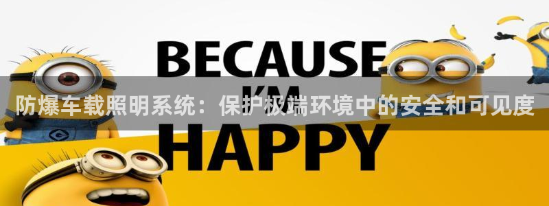 千亿国际手机登录版下载:防爆车载照明系统:保护极端环境中的安全和可见度