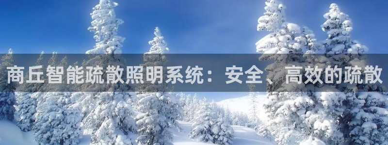千亿国际手机版app下载：商丘智能疏散照明系统：安全、高效的疏散