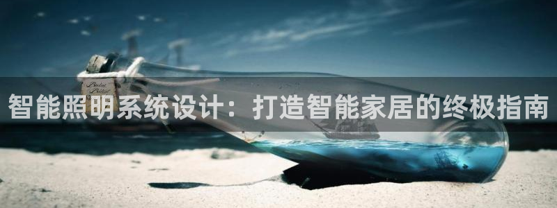 千亿国际跟盛辉是一家的吗是真的吗:智能照明系统设计:打造智能家居的终极指南