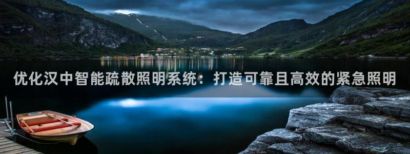 千亿国际董事长是谁:优化汉中智能疏散照明系统:打造可靠且高效的紧急照明