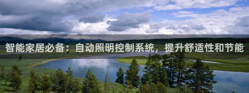千亿国际芯片上市公司:智能家居必备:自动照明控制系统,提升舒适性和节能