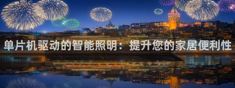千亿国际服务平台怎么样:单片机驱动的智能照明:提升您的家居便利性