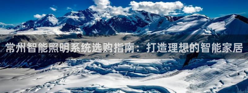 千亿国际2021官方网站pkufli4.30:常州智能照明系统选购指南:打造理想的智能家居