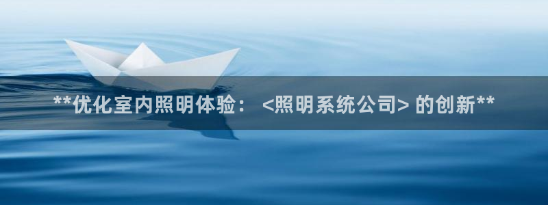 千亿国际游戏登录平台:**优化室内照明体验: <照明系统公司> 的创新**