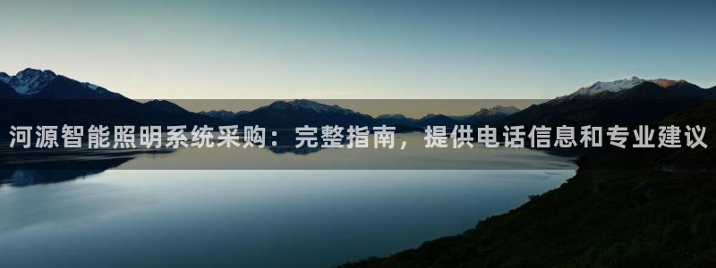 千亿国际是做什么的呢:河源智能照明系统采购:完整指南,提供电话信息和专业建议