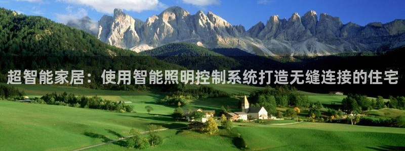 千亿国际平台:超智能家居:使用智能照明控制系统打造无缝连接的住宅