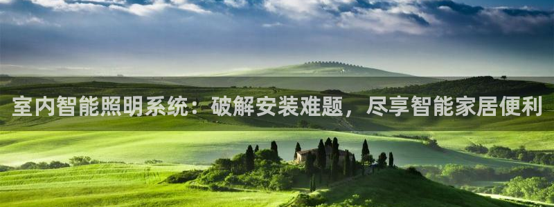 千亿国际pt:室内智能照明系统:破解安装难题,尽享智能家居便利
