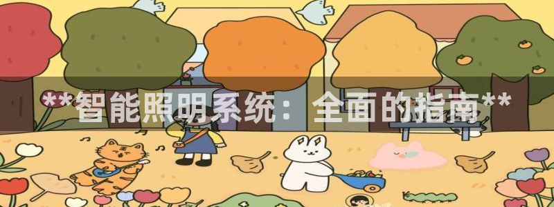 千亿国际平台免登录版:**智能照明系统:全面的指南**