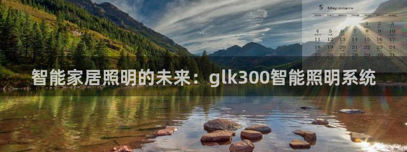千亿国际董事长是谁啊:智能家居照明的未来:glk300智能照明系统