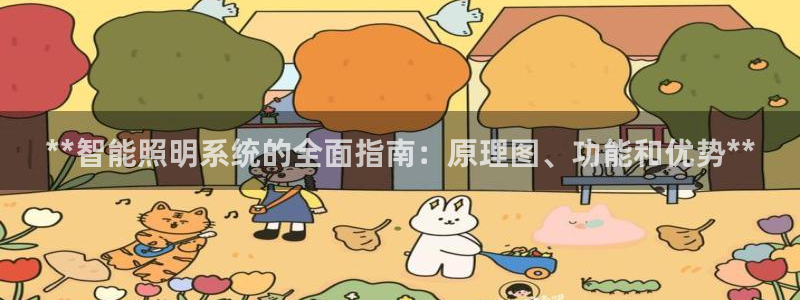 千亿国际登录网站首页:**智能照明系统的全面指南:原理图、功能和优势**