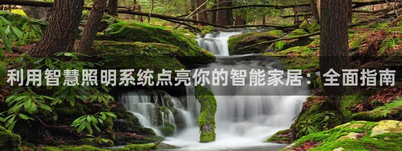 千亿国际pt游戏：利用智慧照明系统点亮你的智能家居：全面指南