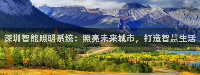 千亿国际手机登录网:深圳智能照明系统:照亮未来城市,打造智慧生活