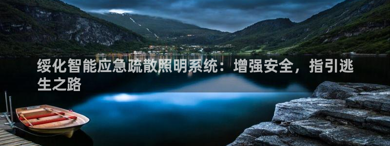 千亿国际游戏:绥化智能应急疏散照明系统:增强安全,指引逃
生之路