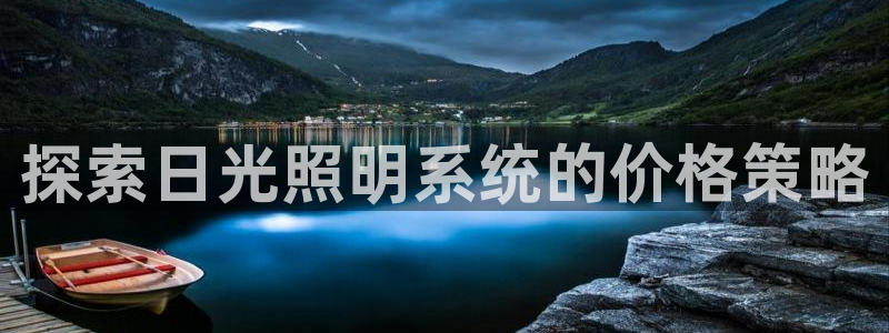 千亿国际游戏登录:探索日光照明系统的价格策略