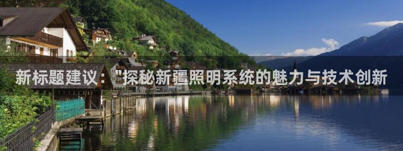 千亿国际董事长是谁啊:新标题建议:\