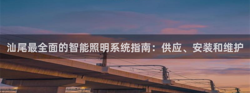 千亿国际的官网入口：汕尾最全面的智能照明系统指南：供应、安装和维护