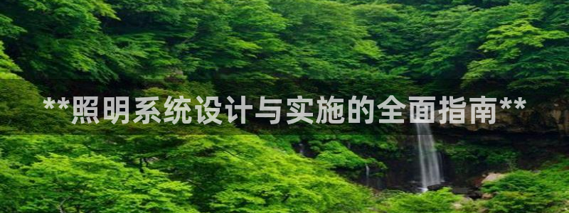 千亿国际手机版：**照明系统设计与实施的全面指南**