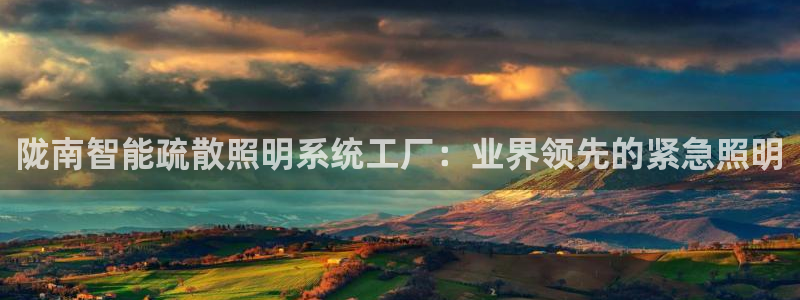 千亿国际账号登录:陇南智能疏散照明系统工厂:业界领先的紧急照明