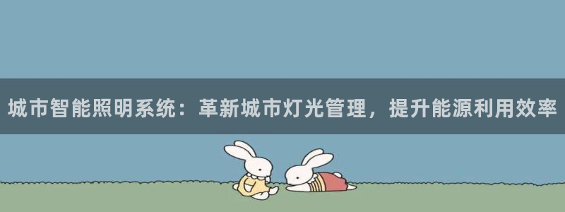 千亿国际提款有没有问题啊怎么查:城市智能照明系统:革新城市灯光管理,提升能源利用效率