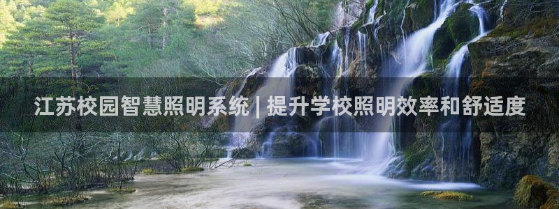 千亿国际pt游戏:江苏校园智慧照明系统 | 提升学校照明效率和舒适度