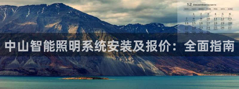 千亿国际qy8.vp:中山智能照明系统安装及报价:全面指南