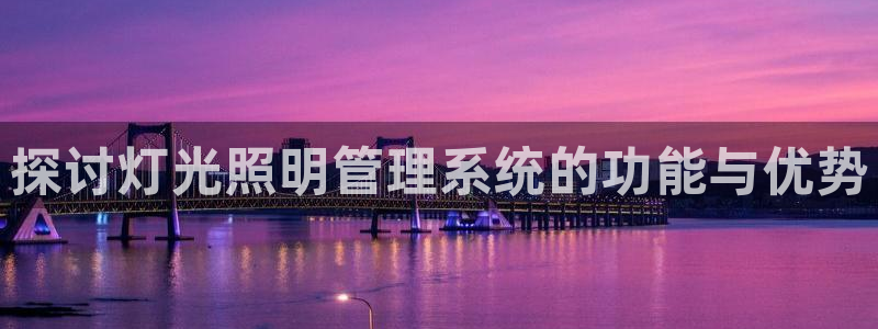 千亿国际手机登录网站：探讨灯光照明管理系统的功能与优势