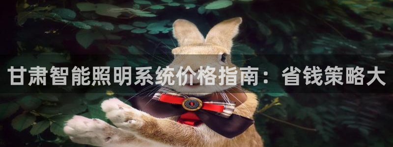 千亿国际系列:甘肃智能照明系统价格指南:省钱策略大