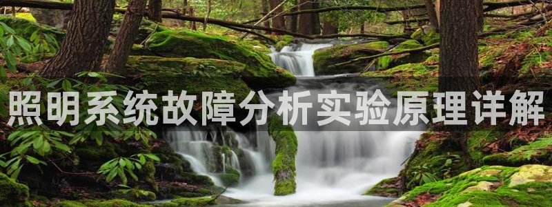 qy98千亿国际玩不了了：照明系统故障分析实验原理详解