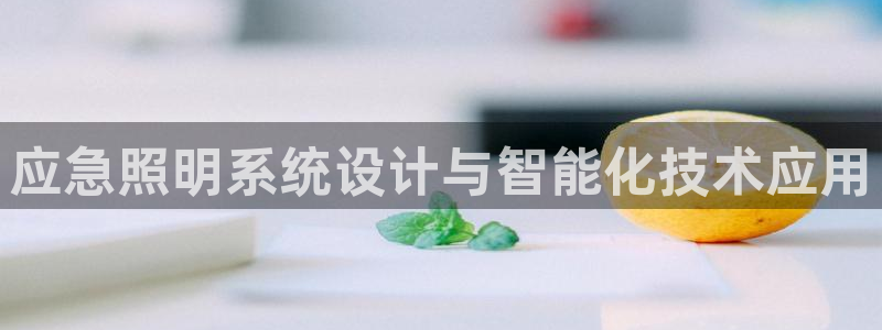千亿国际唯一官网：应急照明系统设计与智能化技术应用