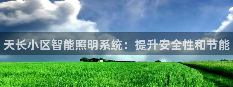 千亿国际qy996：天长小区智能照明系统：提升安全性和节能