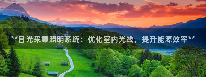 千亿国际芯片:**日光采集照明系统:优化室内光线,提升能源效率**