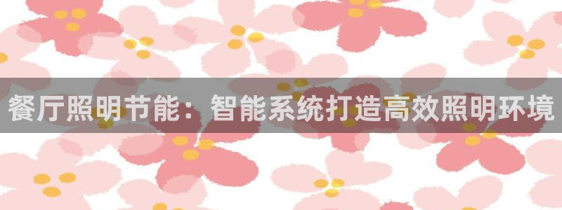 千亿国际是什么平台:餐厅照明节能:智能系统打造高效照明环境