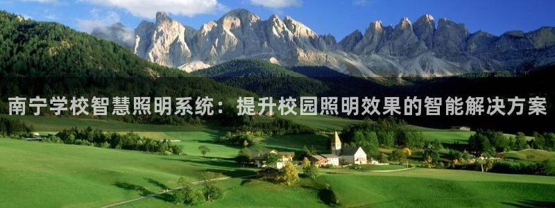 千亿国际公司网址是什么:南宁学校智慧照明系统:提升校园照明效果的智能解决方案